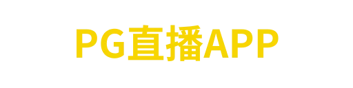 PG直播APP